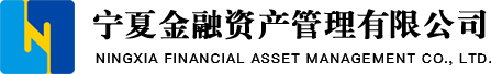 宁夏金融资产管理有限公司
